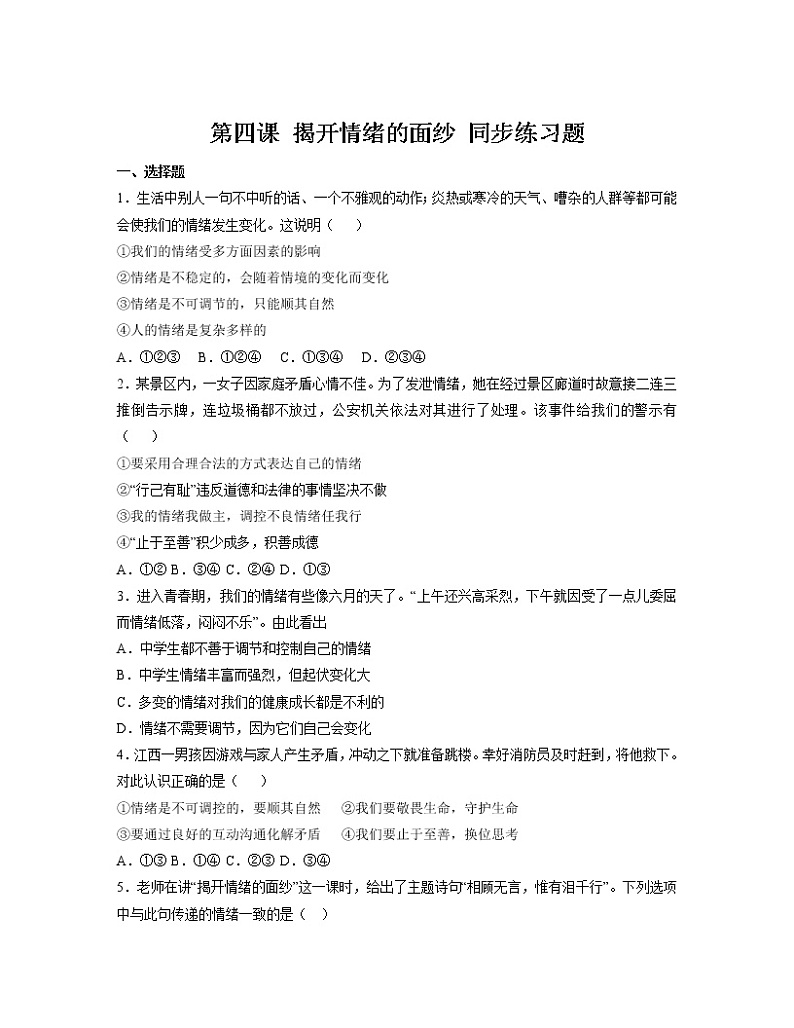 第四课 揭开情绪的面纱 同步练习-2022-2023学年部编版道德与法治七年级下册01