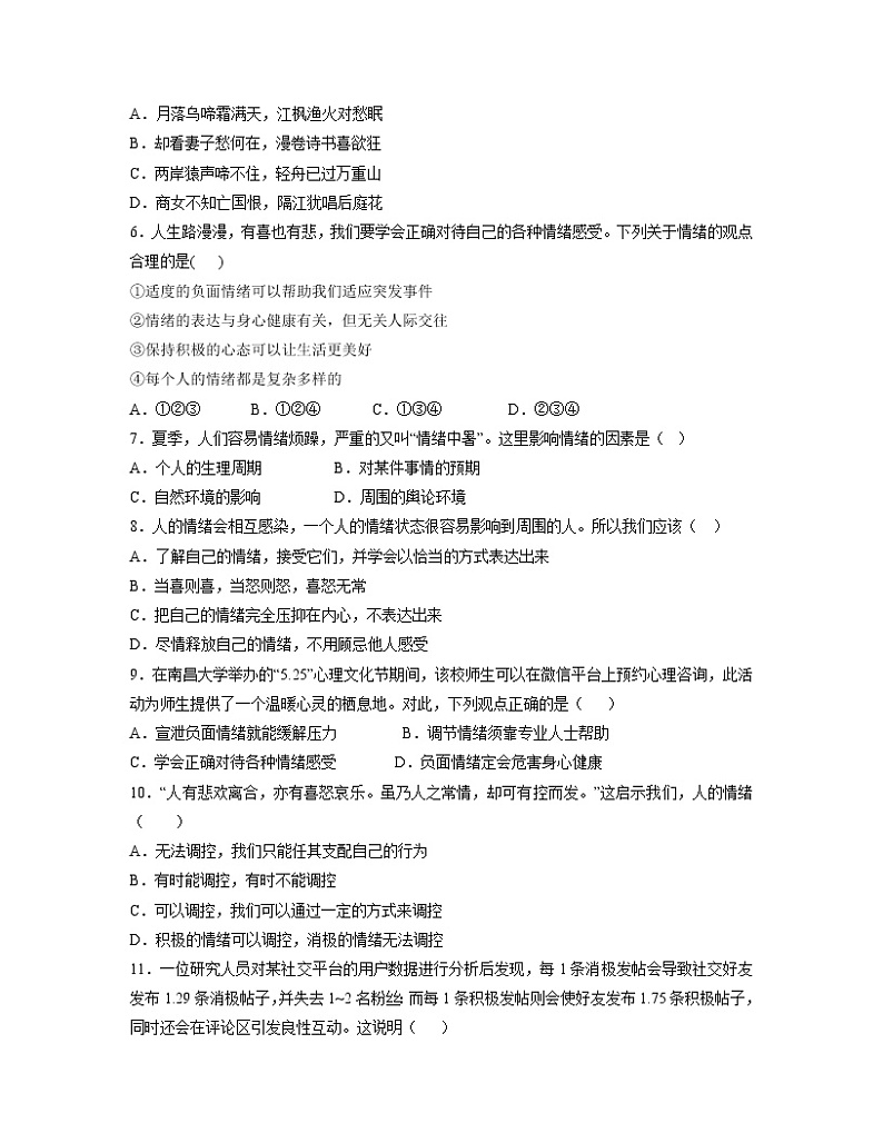 第四课 揭开情绪的面纱 同步练习-2022-2023学年部编版道德与法治七年级下册02