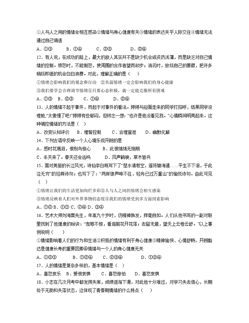 第四课 揭开情绪的面纱 同步练习-2022-2023学年部编版道德与法治七年级下册03