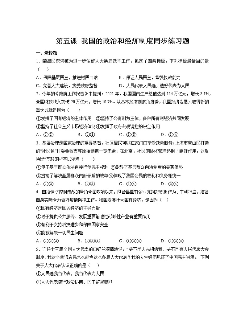 第五课 我国的政治和经济制度 同步练习-2022-2023学年部编版道德与法治八年级下册第1页