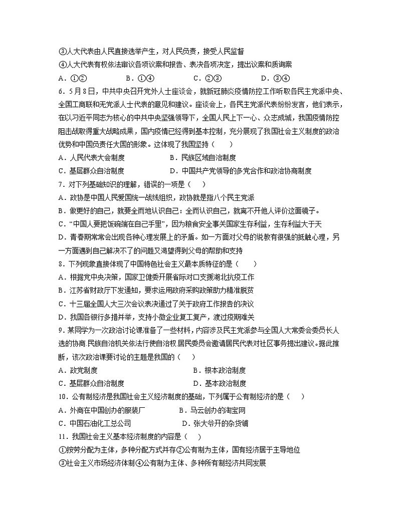 第五课 我国的政治和经济制度 同步练习-2022-2023学年部编版道德与法治八年级下册第2页