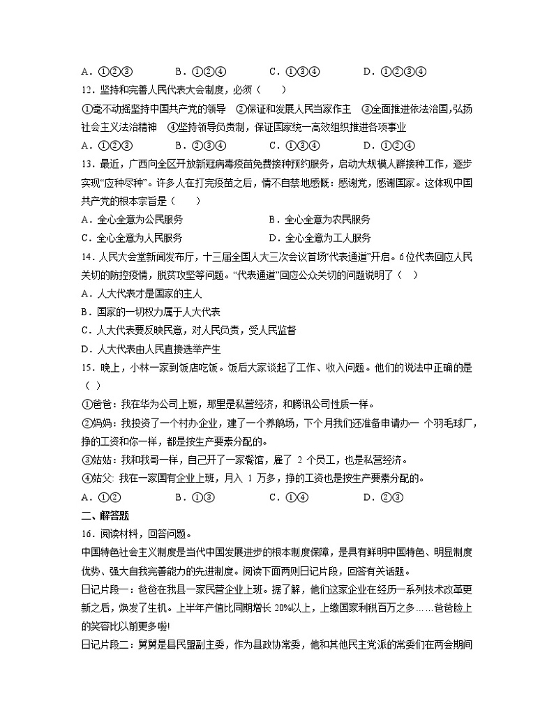 第五课 我国的政治和经济制度 同步练习-2022-2023学年部编版道德与法治八年级下册第3页