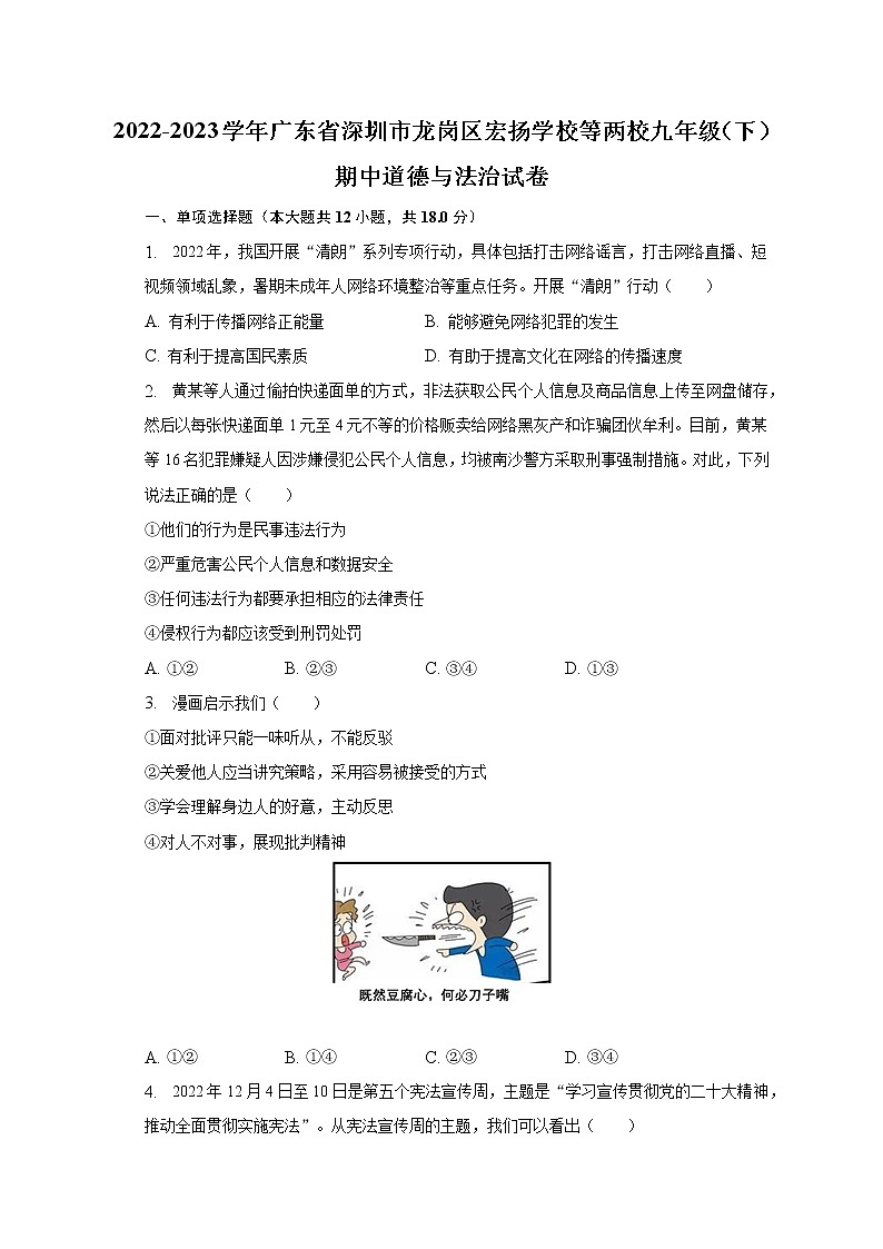 2022-2023学年广东省深圳市龙岗区宏扬学校等两校九年级（下）期中道德与法治试卷（含解析）01