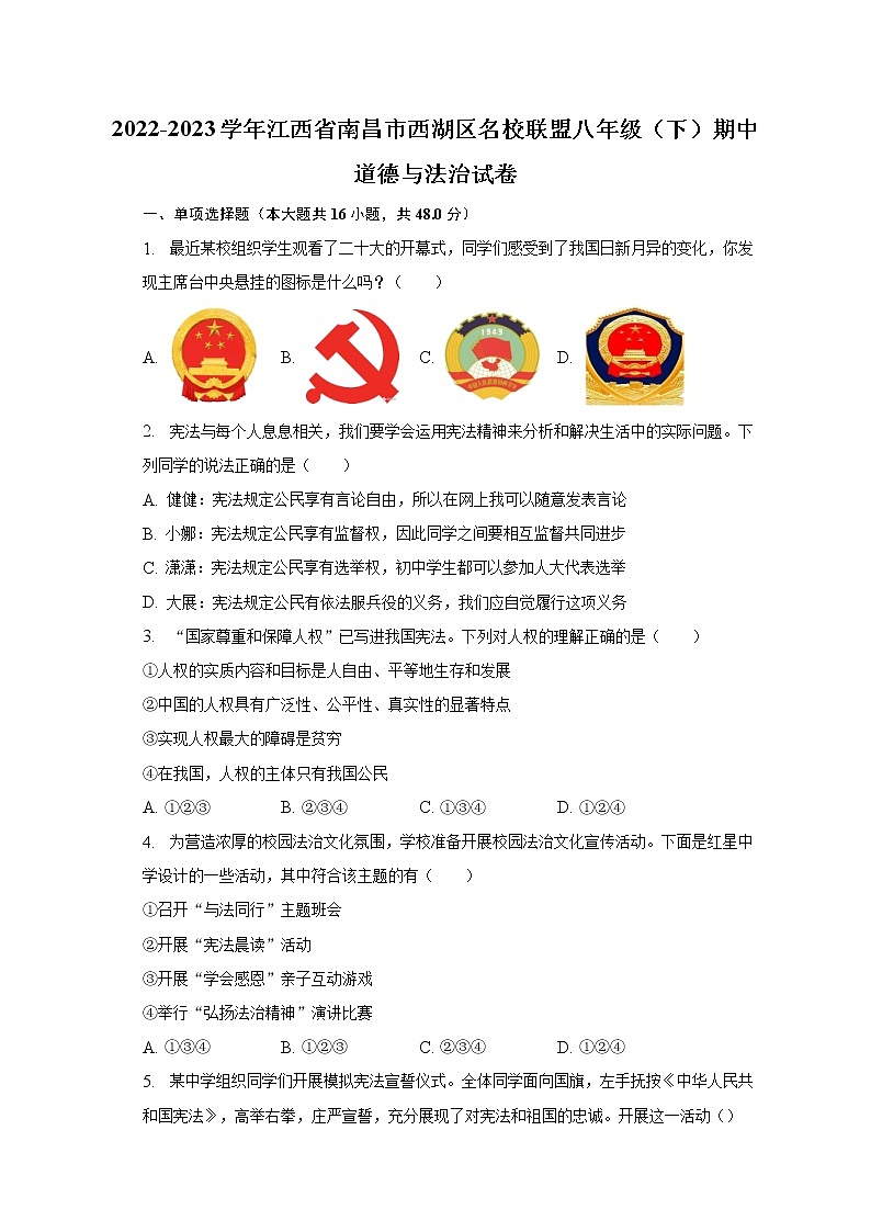 2022-2023学年江西省南昌市西湖区名校联盟八年级（下）期中道德与法治试卷（含解析）第1页