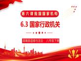 6.3国家行政机关（最新版） 课件