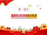6.3国家行政机关（最新版） 课件