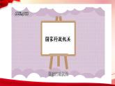 6.3国家行政机关（最新版） 课件