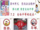 7.2自由平等的追求（含视频）课件