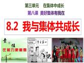 8.2我与集体共成长【课件】