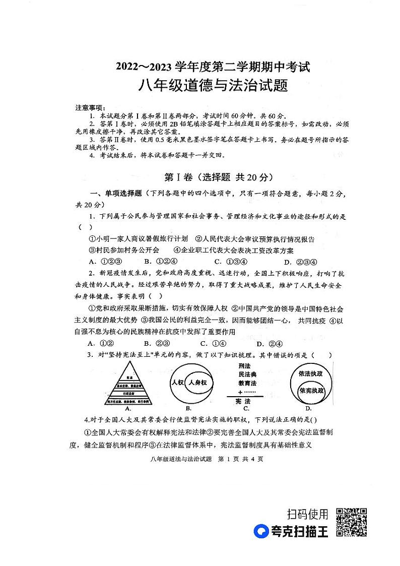 山东省微山县+2022-2023学年八年级下学期期中考试道德与法治试题第1页