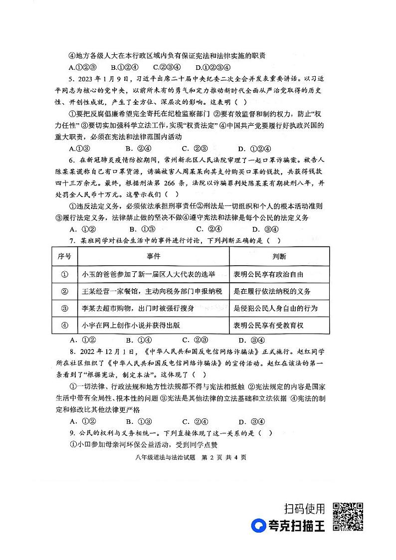 山东省微山县+2022-2023学年八年级下学期期中考试道德与法治试题第2页
