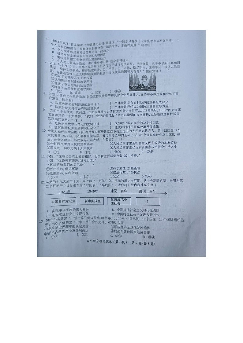 黔东南州2023年初中学业水平第一次模拟考试道德与法治试卷及答案第2页