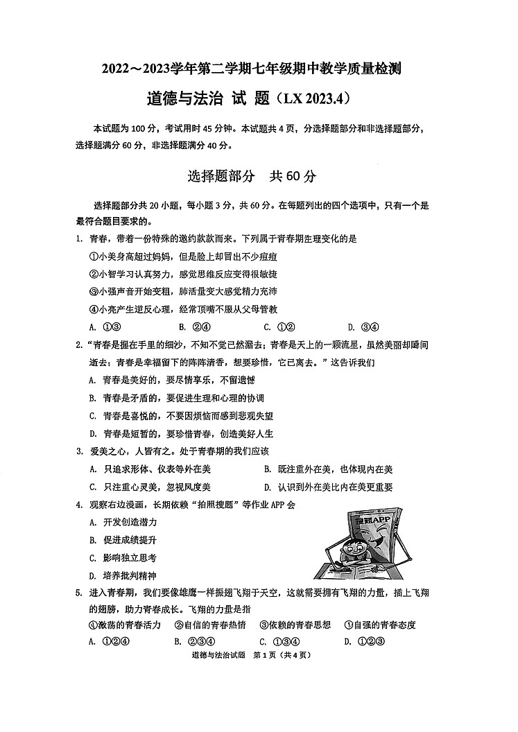山东省济南市历下区2022-2023学年七年级下学期期中考试道德与法治试题01