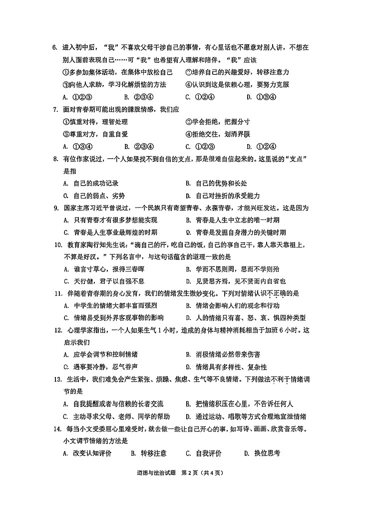 山东省济南市历下区2022-2023学年七年级下学期期中考试道德与法治试题02