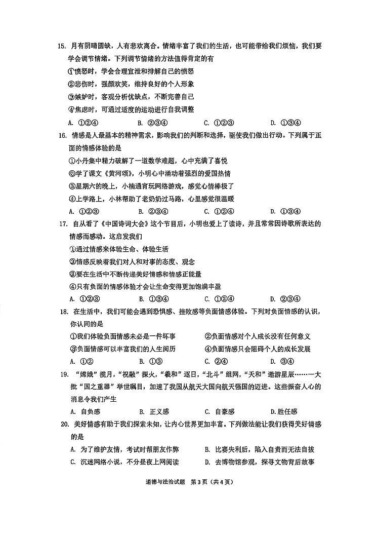 山东省济南市历下区2022-2023学年七年级下学期期中考试道德与法治试题03