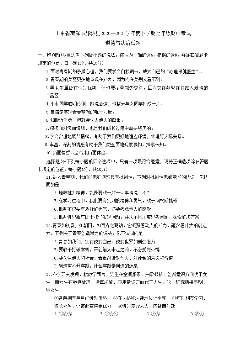 山东省菏泽市鄄城县2020-2021学年七年级下学期期中考试道德与法治试题01