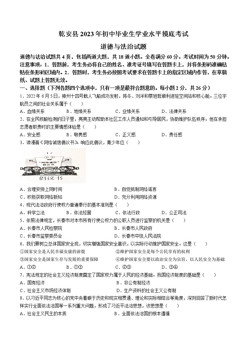2023年吉林省松原市乾安县中考一模道德与法治试题（含答案）第1页