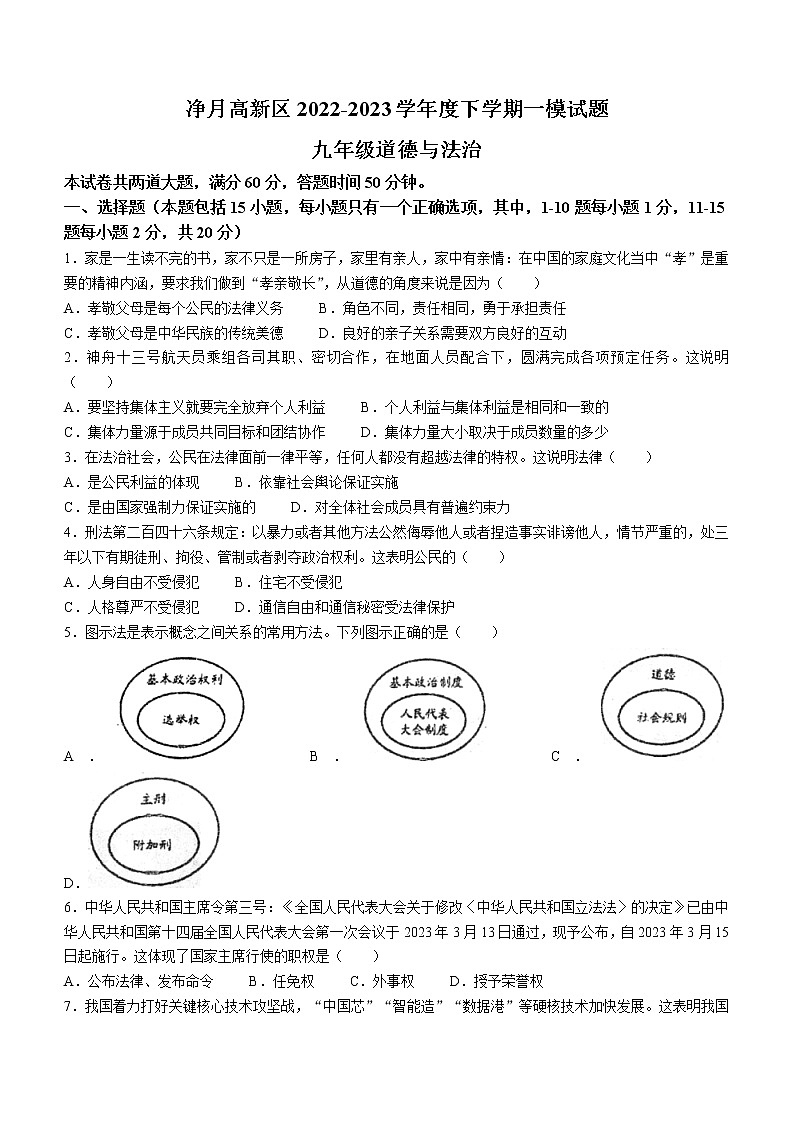 2023年吉林省长春市净月区中考一模道德与法治试题（含答案）第1页