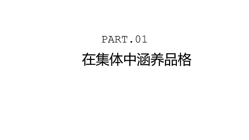 2023年部编版道德与法治七年级下册6.2 集体生活成就我 课件第3页