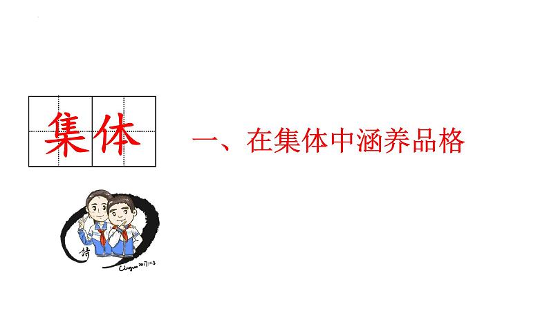 2023年部编版道德与法治七年级下册6.2 集体生活成就我 课件第4页