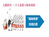 2023年部编版道德与法治七年级下册7.1 单音与和声 课件