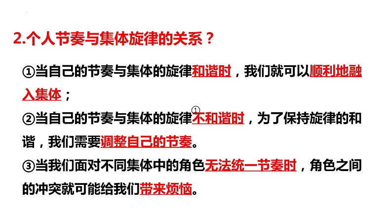 2023年部编版道德与法治七年级下册7.2 节奏与旋律 课件08