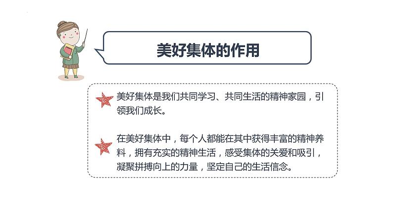 2023年部编版道德与法治七年级下册8.1 憧憬美好集体 课件第8页