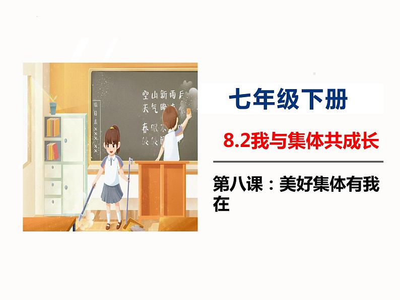 2023年部编版道德与法治七年级下册8.2 我与集体共成长 课件02