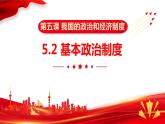2023年部编版道德与法治八年级下册5.2 基本政治制度 课件