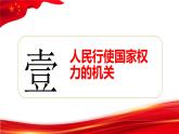 2023年部编版道德与法治八年级下册6.1 国家权力机关 课件