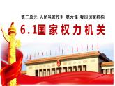 2023年部编版道德与法治八年级下册6.1 国家权力机关 课件