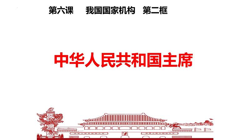 2023年部编版道德与法治八年级下册6.2 中华人民共和国主席 课件02