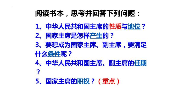 2023年部编版道德与法治八年级下册6.2 中华人民共和国主席 课件03