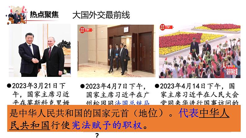 2023年部编版道德与法治八年级下册6.2 中华人民共和国主席 课件06