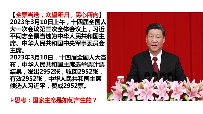 2023年部编版道德与法治八年级下册6.2 中华人民共和国主席 课件08