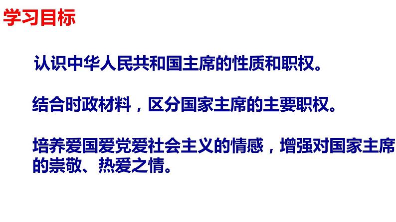 2023年部编版道德与法治八年级下册6.2 中华人民共和国主席 课件第2页