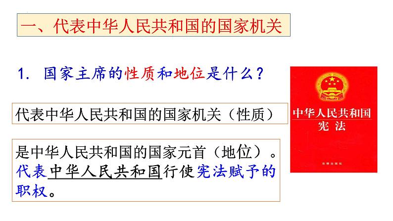 2023年部编版道德与法治八年级下册6.2 中华人民共和国主席 课件第6页