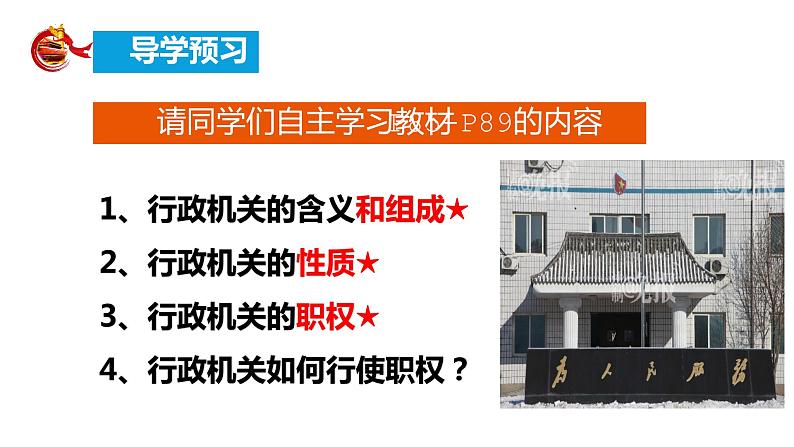 2023年部编版道德与法治八年级下册6.3 国家行政机关 课件04