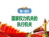 2023年部编版道德与法治八年级下册6.3 国家行政机关 课件