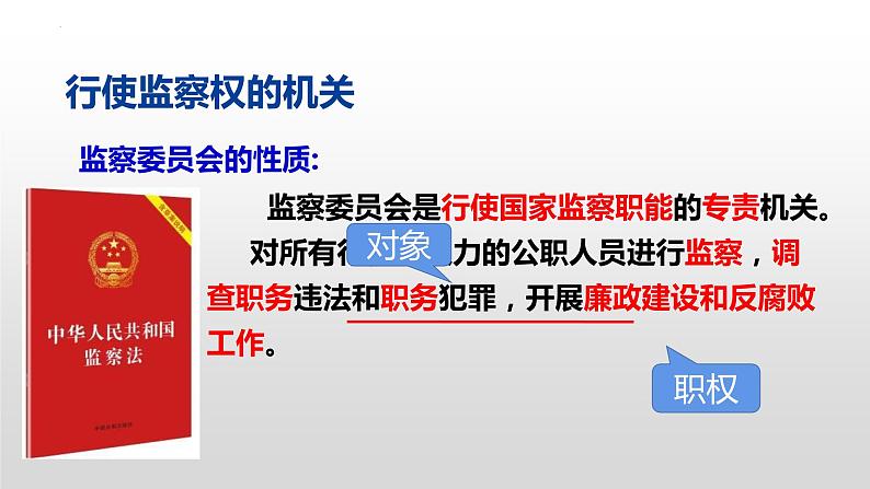 2023年部编版道德与法治八年级下册6.4 国家监察机关 课件第5页