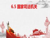 2023年部编版道德与法治八年级下册6.5 国家司法机关 课件