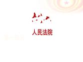 2023年部编版道德与法治八年级下册6.5 国家司法机关 课件