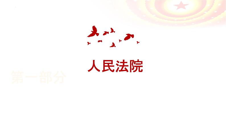 2023年部编版道德与法治八年级下册6.5 国家司法机关 课件第2页