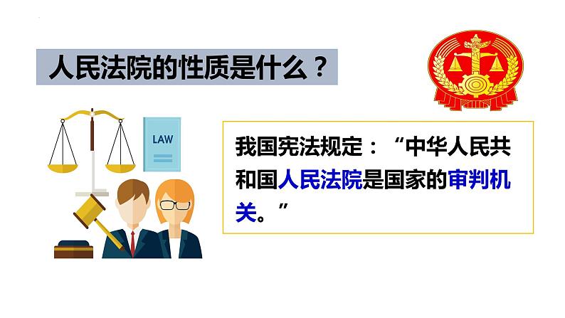 2023年部编版道德与法治八年级下册6.5 国家司法机关 课件第4页