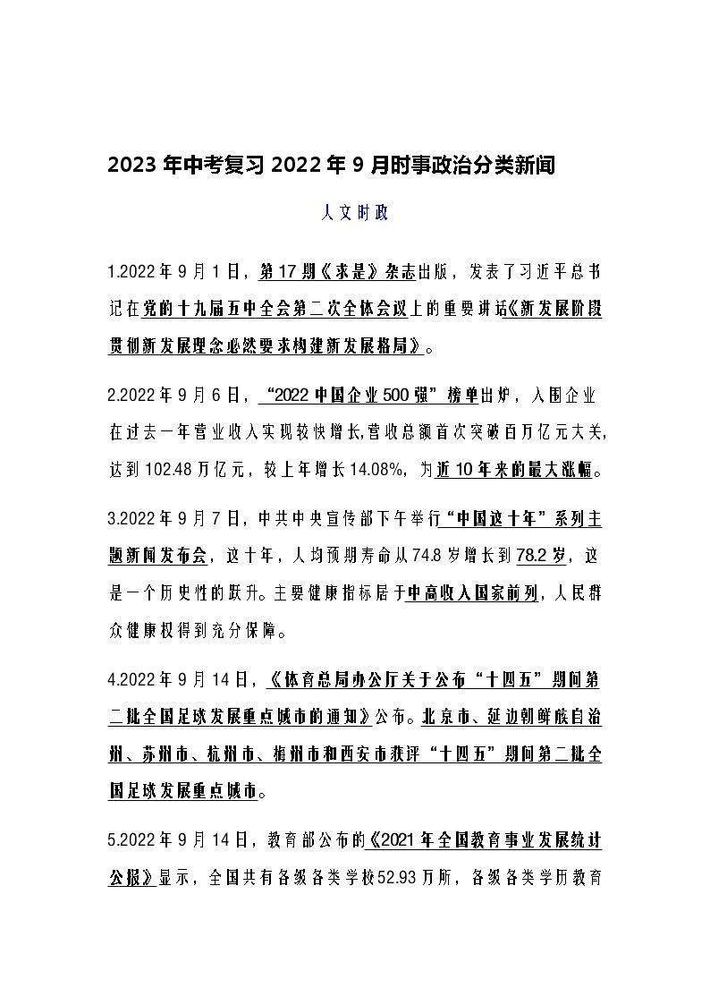 2023年中考复习2022年9月时事政治分类新闻01