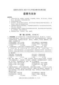 2023年四川省成都市武侯区九年级下学期诊断性测试道德与法治试题