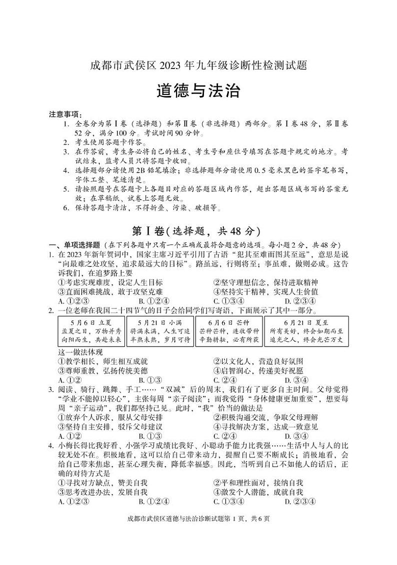 2023年四川省成都市武侯区九年级下学期诊断性测试道德与法治试题01