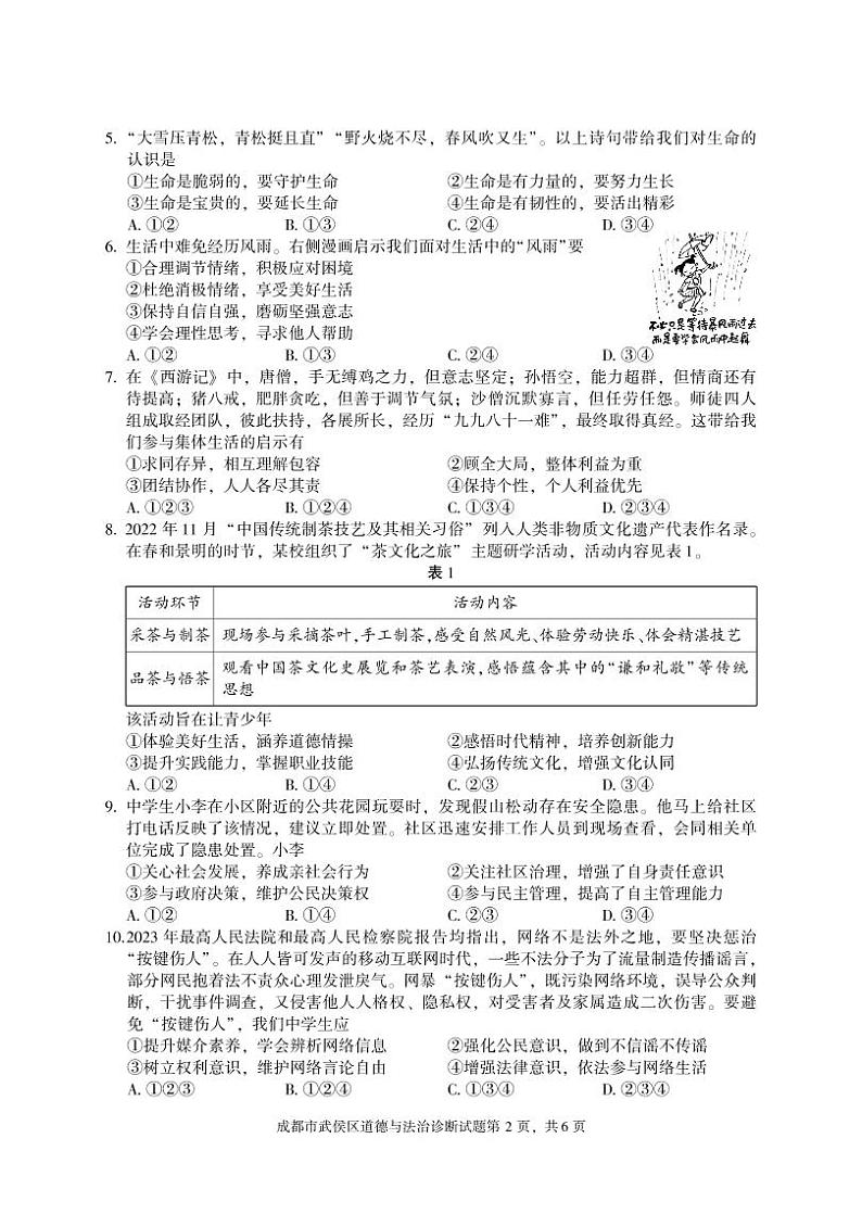 2023年四川省成都市武侯区九年级下学期诊断性测试道德与法治试题02