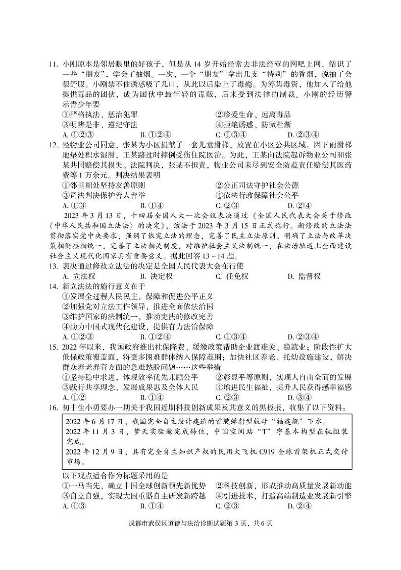 2023年四川省成都市武侯区九年级下学期诊断性测试道德与法治试题03