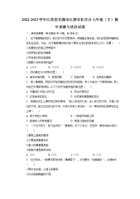 江苏省无锡市江阴市长泾片+2022-2023学年七年级下学期期中道德与法治试卷